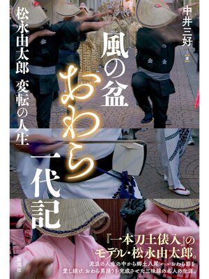 cover image of 風の盆おわら一代記 松永由太郎変転の人生